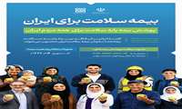 پوشش بیمه پایه سلامت برای همه ایرانیان فاقد بیمه فراهم شد